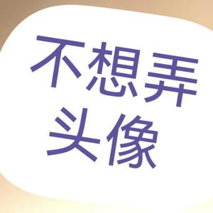 不想写名字头像