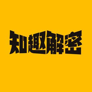 知趣解密头像
