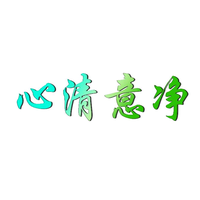 心清意净16888头像