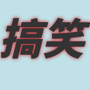 大喜搞笑头像
