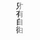 许19961218 · 长安UNI-V车主·车龄3年头像