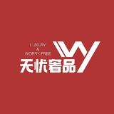 无忧奢品头像