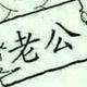 用户5529625921814头像