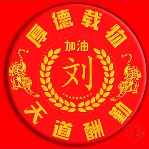 花好月圆。头像