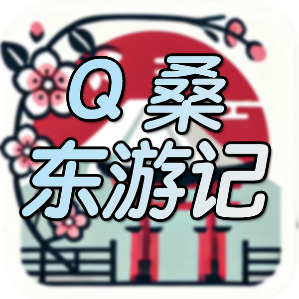 Q桑东游记头像