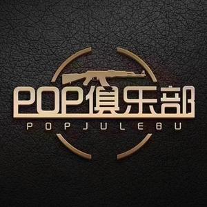 POP俱乐部头像