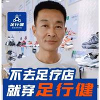 足行健按摩鞋头像