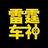 雷霆车神头像