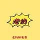 老衲聊电影头像