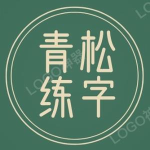 青松练字头像