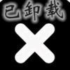 余生～有你头像