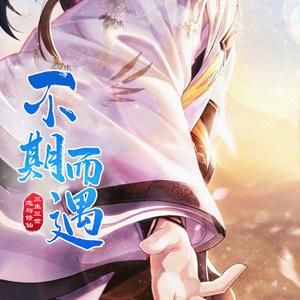 不期而遇头像