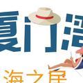 厦门湾海景房头像