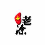 涂大爷学上网头像