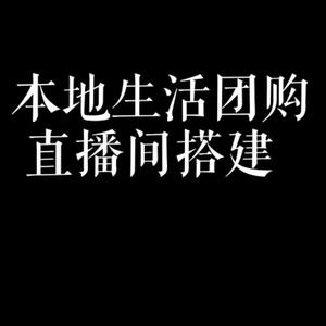 365本地团购直播搭建头像