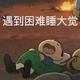 偏爱自由 · 马自达3 昂克赛拉车主·车龄3年头像