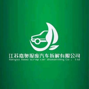 江苏嘉奥报废汽车拆解有限公司头像