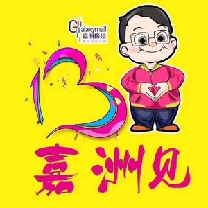 嘉洲广场头像