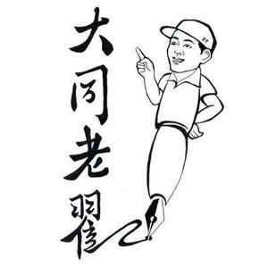 大同老翟头像