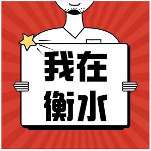 我在衡水3Q4Z头像