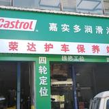 会泽荣达汽修头像