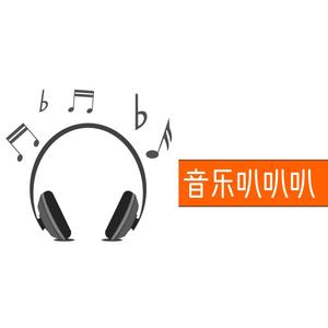 音乐叭叭叭头像