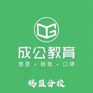 成公教育锡盟分校头像