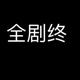 凉凉的风有信儿头像