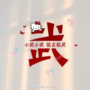 小武156头像