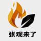 张观来了头像