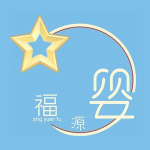 星源福母婴头像