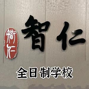 智仁全日制和平校区头像
