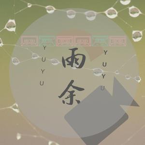 雨余头像