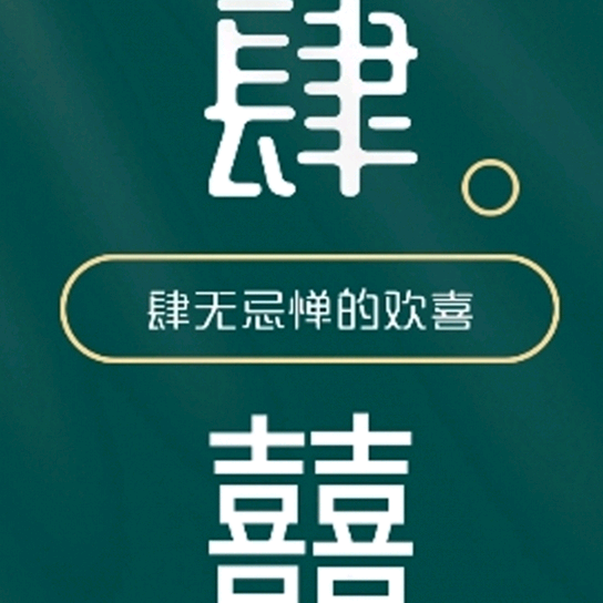 肆囍爱看剧头像