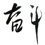 奋斗2733222512726头像