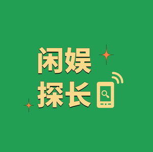 闲娱探长头像