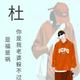 仁爱铅笔JV8头像