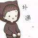 无赖de想哭头像