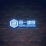 亘一建设集团头像
