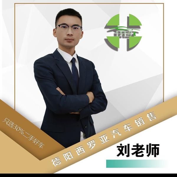 德阳西罗亚新能源二手车刘老师头像