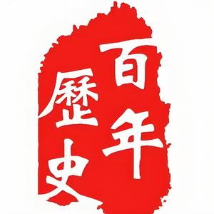 探秘历史头像