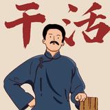别多想干就完了头像