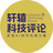 轩辕科技评论头像