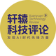 轩辕科技评论头像