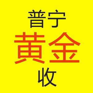 普宁回收黄金【满哥】