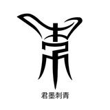延吉君墨刺青头像