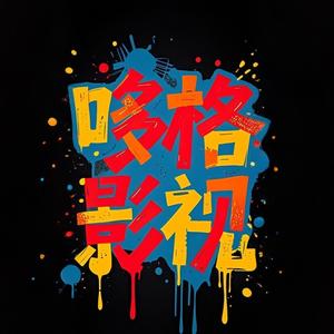 芒市哆格影视头像