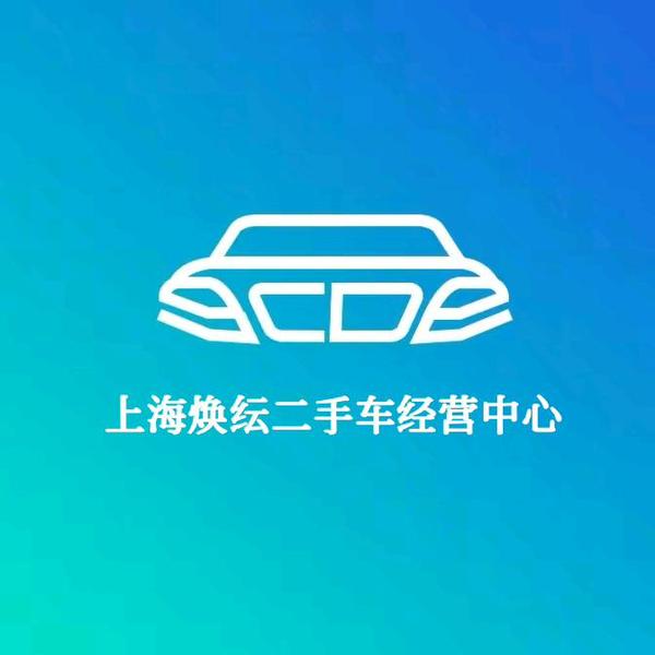 上海焕沄二手车经营中心头像