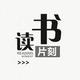 读书片刻头像