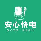 临沂安心快电充电桩安装与销售头像